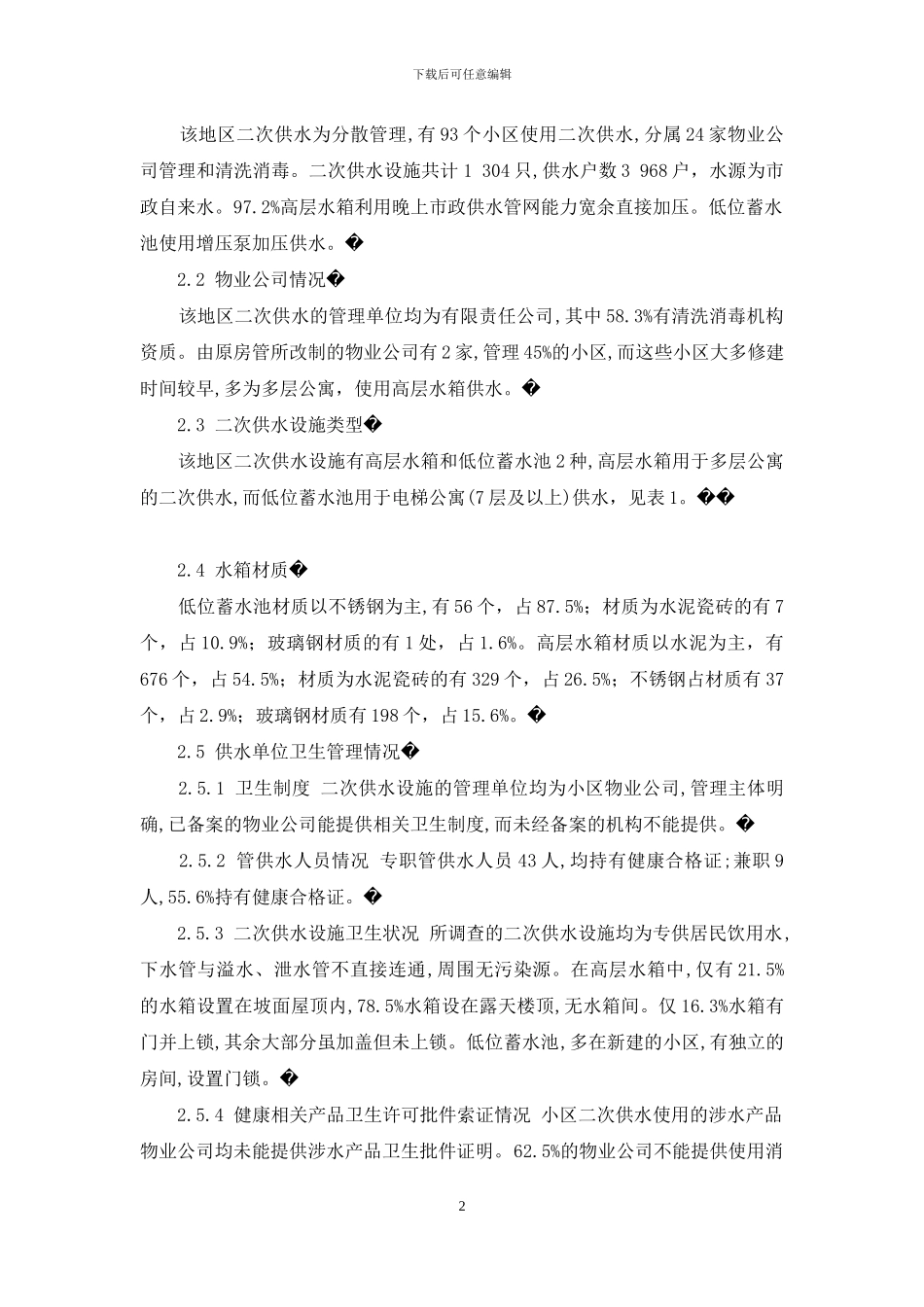 某地二次供水卫生管理现况调查-生活饮用水二次供水卫生管理规范_第2页