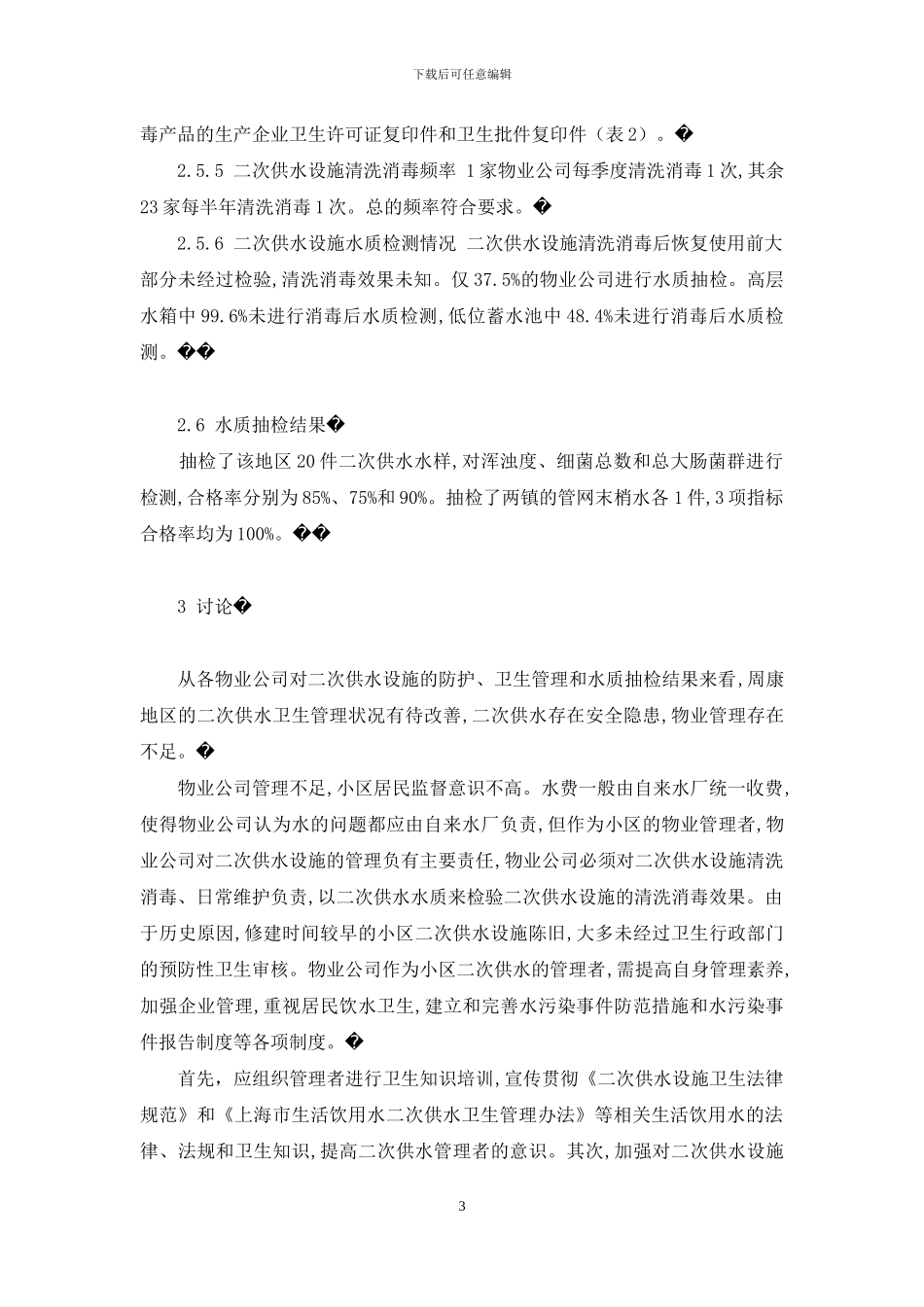 某地二次供水卫生管理现况调查-生活饮用水二次供水卫生管理规范_第3页