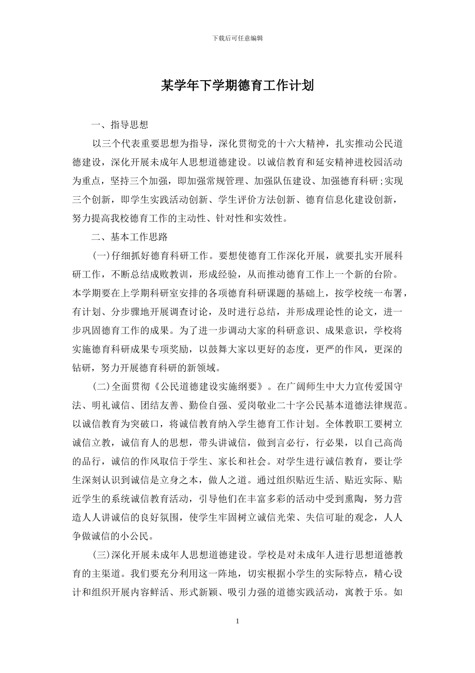 某学年下学期德育工作计划_第1页