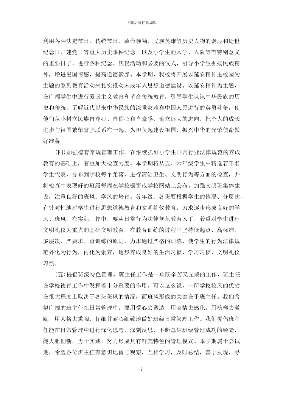 某学年下学期德育工作计划_第2页