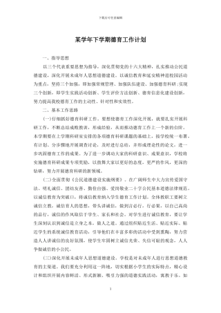 某学年下学期德育工作计划