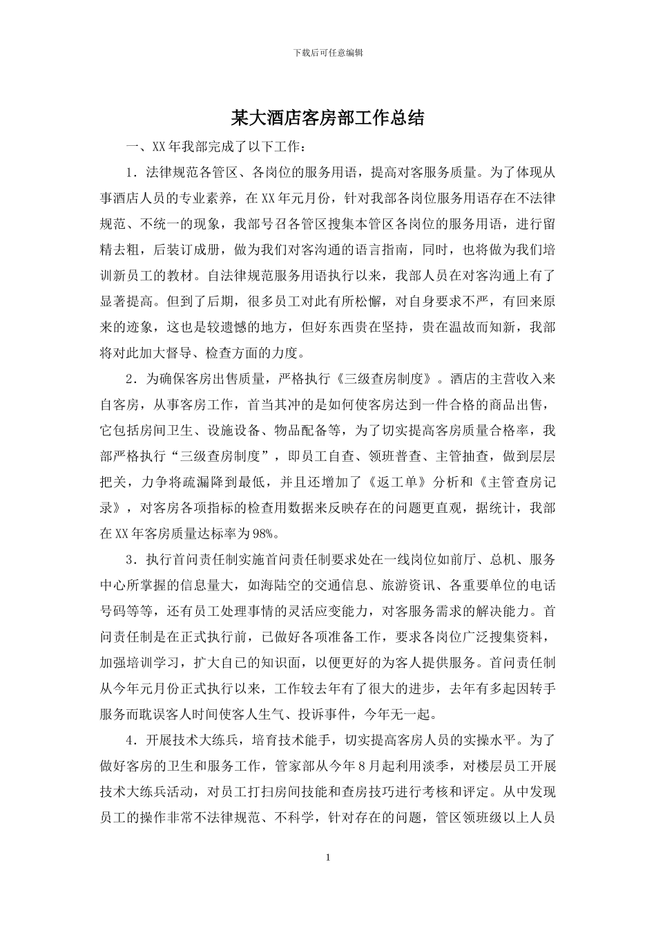 某大酒店客房部工作总结_第1页