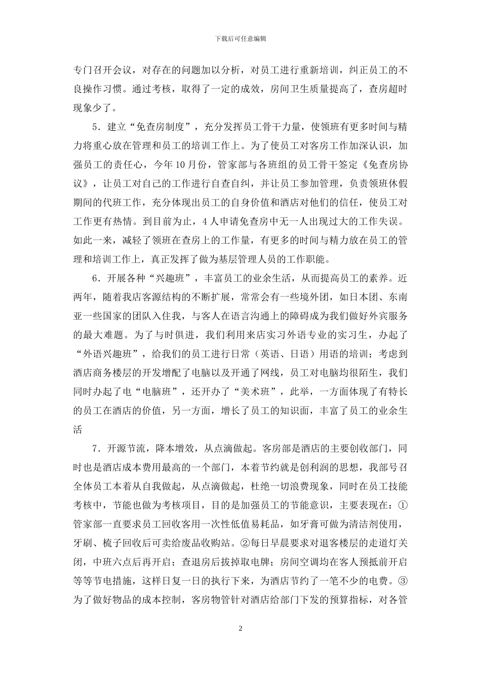 某大酒店客房部工作总结_第2页