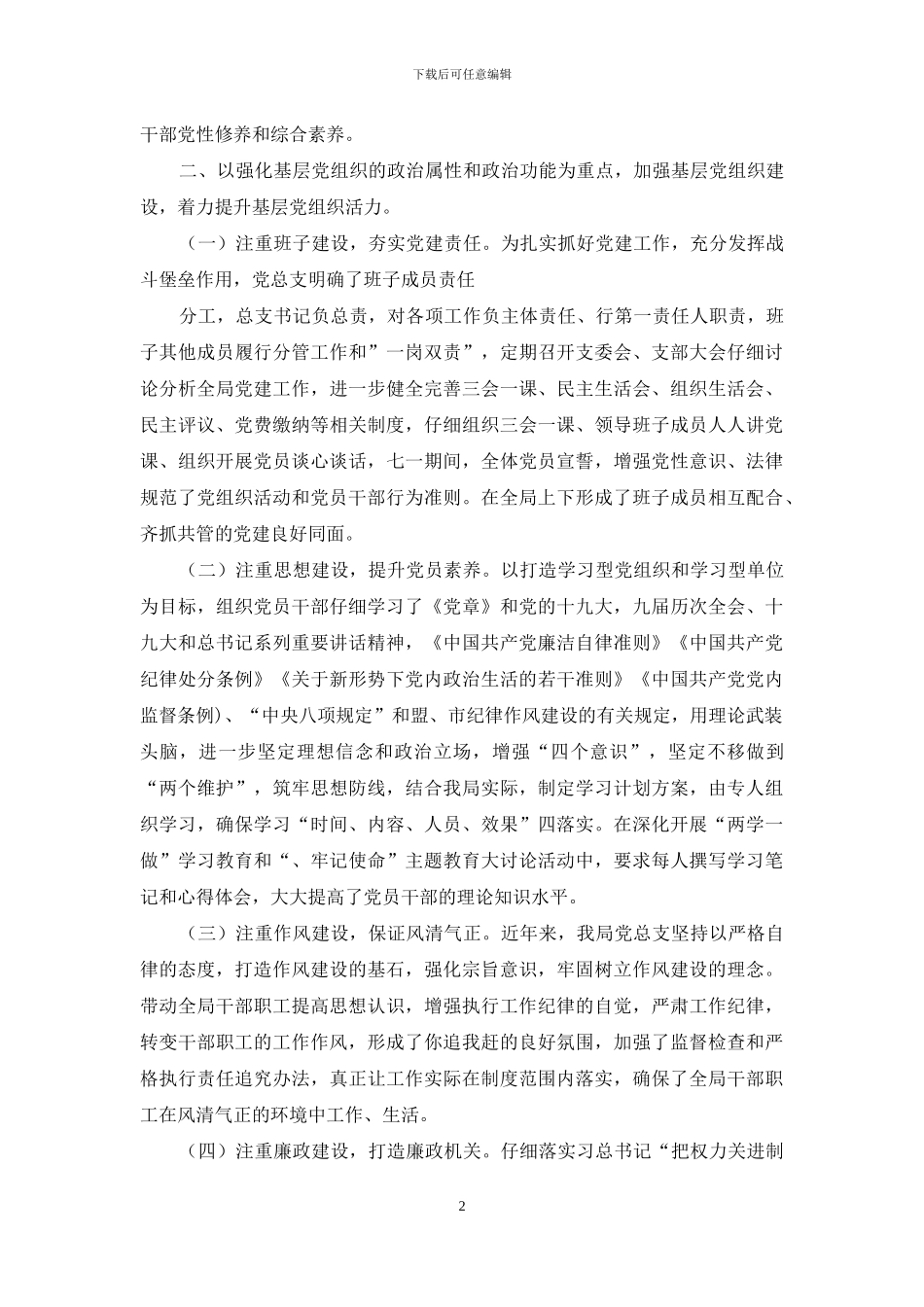 某城市综合管理局党总支换届工作报告-范文_第2页