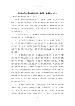 某城市综合管理局党总支换届工作报告-范文