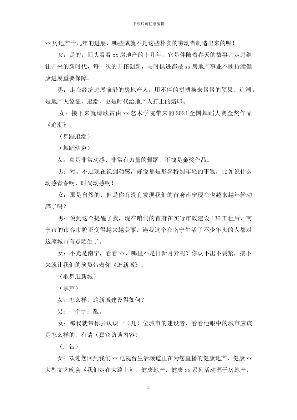 某媒体大型晚会串词_第2页