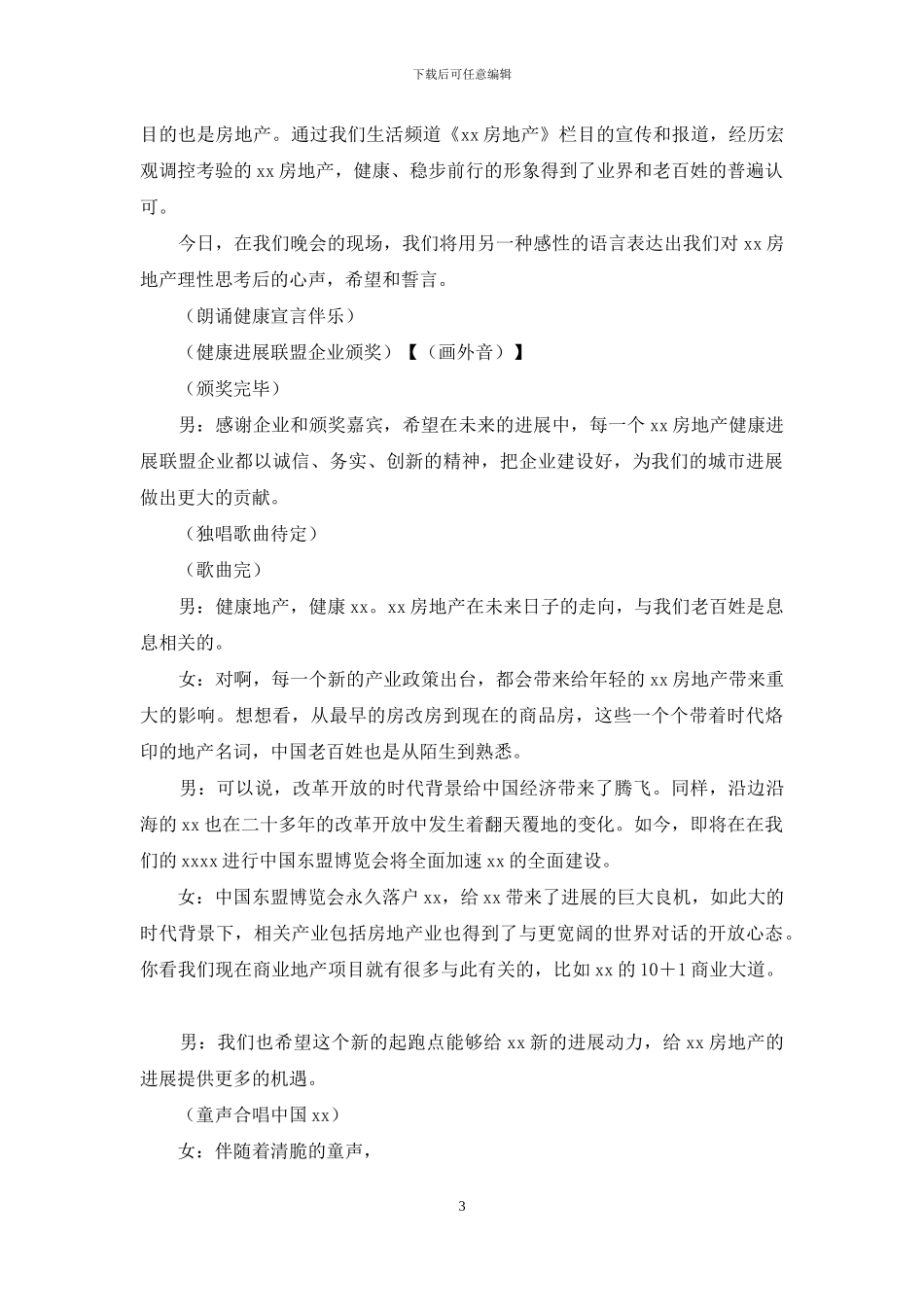 某媒体大型晚会串词_第3页