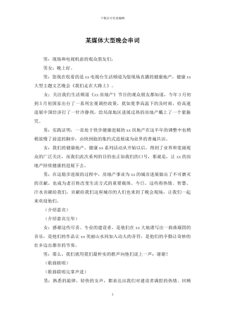 某媒体大型晚会串词