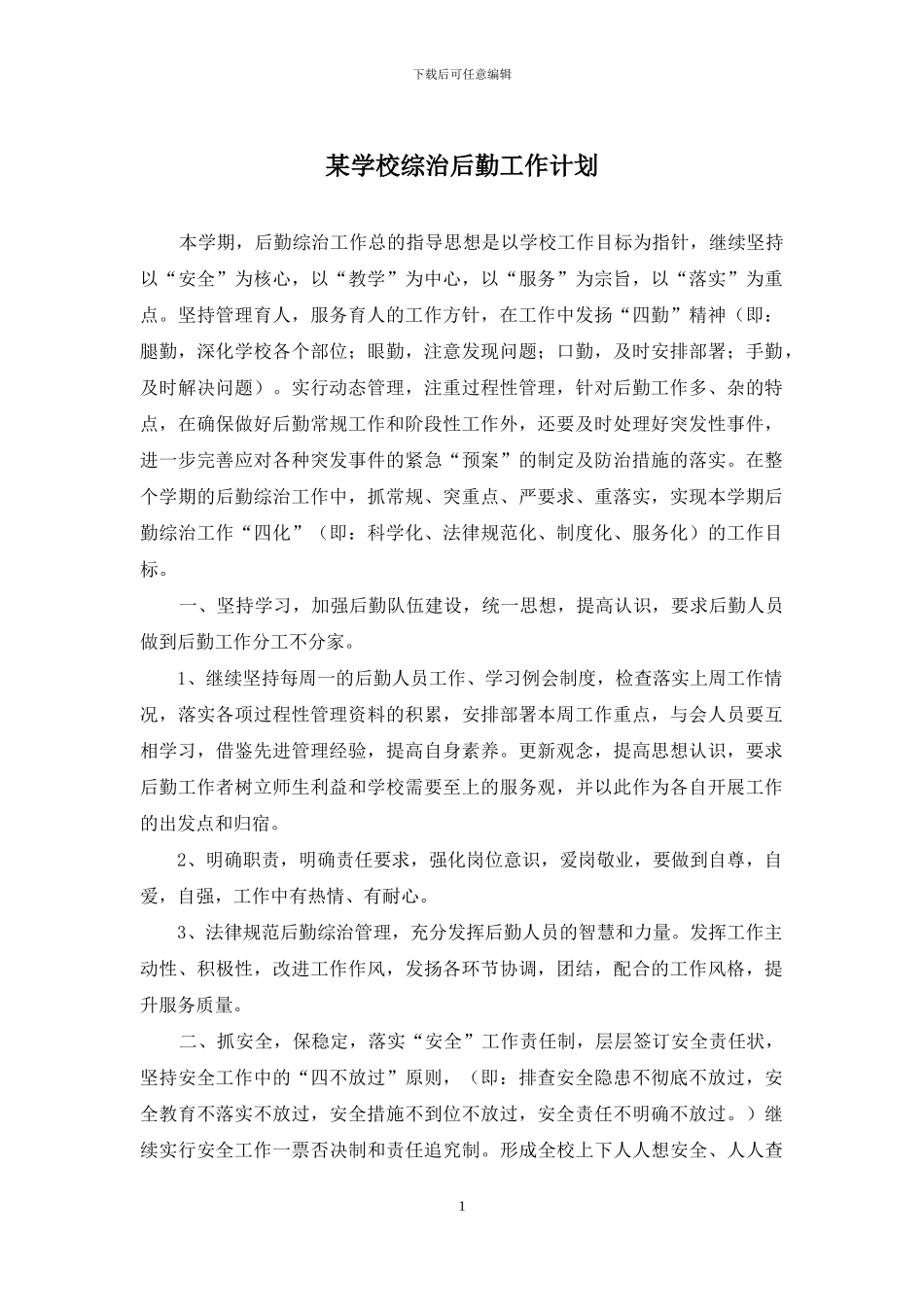 某学校综治后勤工作计划_第1页