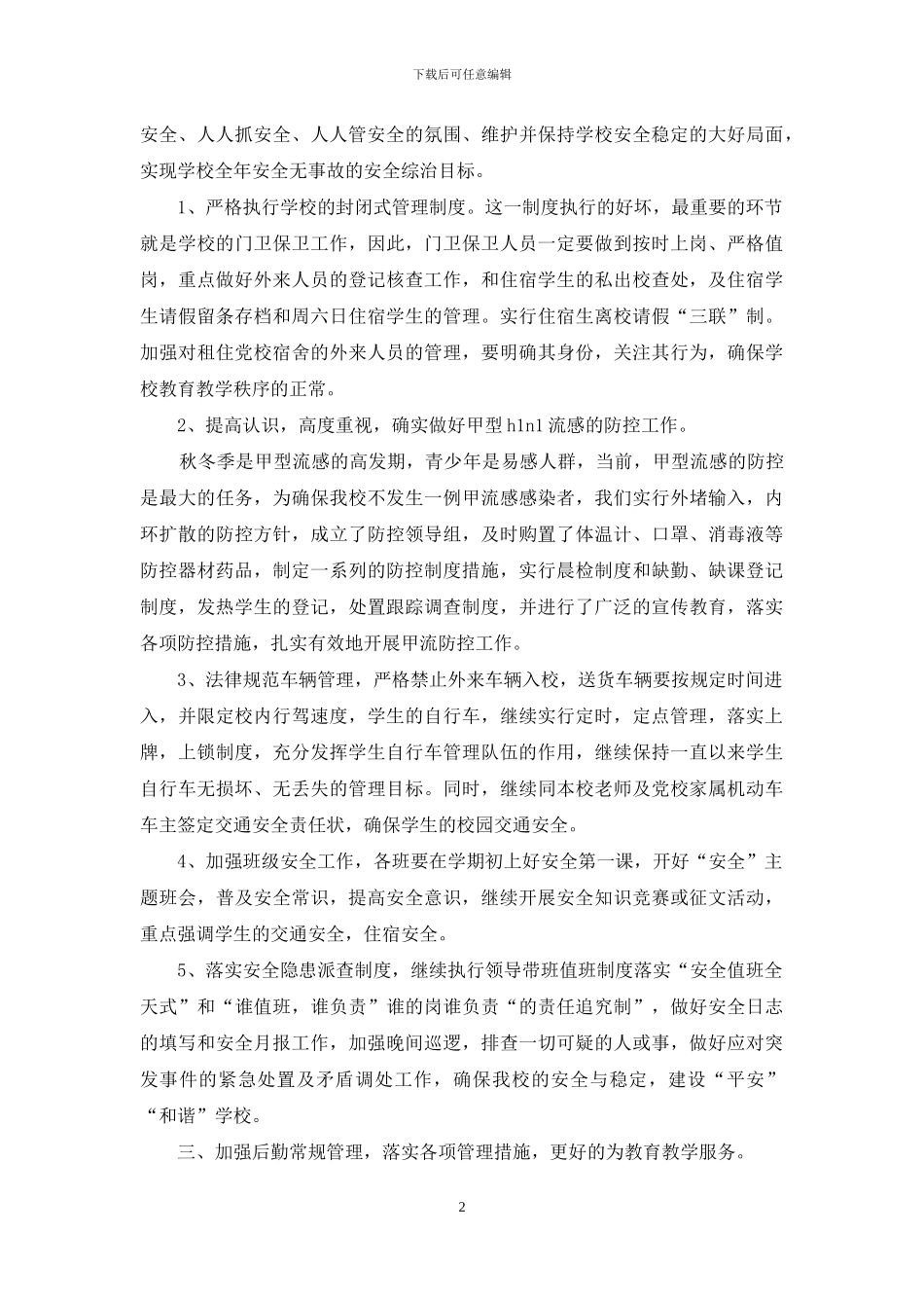 某学校综治后勤工作计划_第2页