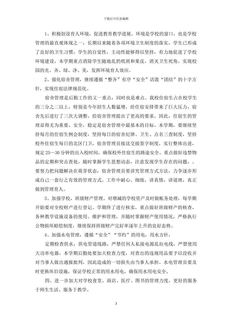 某学校综治后勤工作计划_第3页
