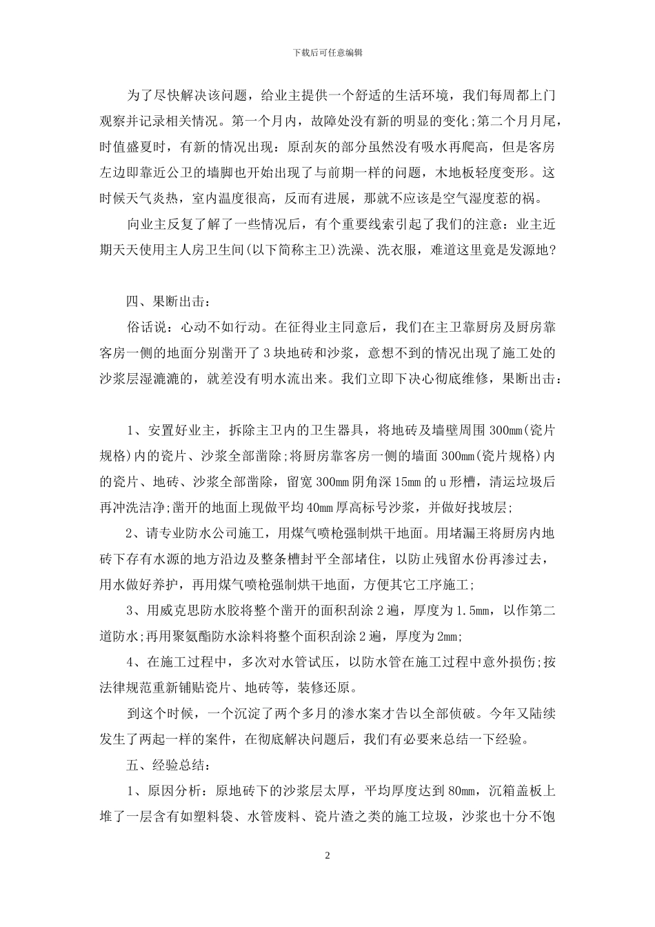 某小区部分物业“渗水案”侦破纪实_第2页
