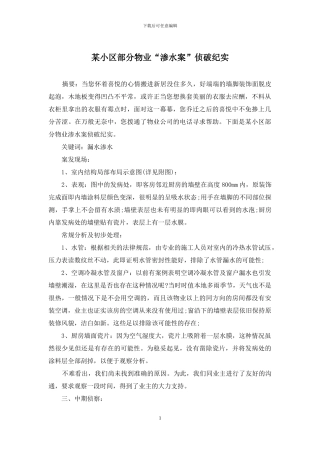 某小区部分物业“渗水案”侦破纪实