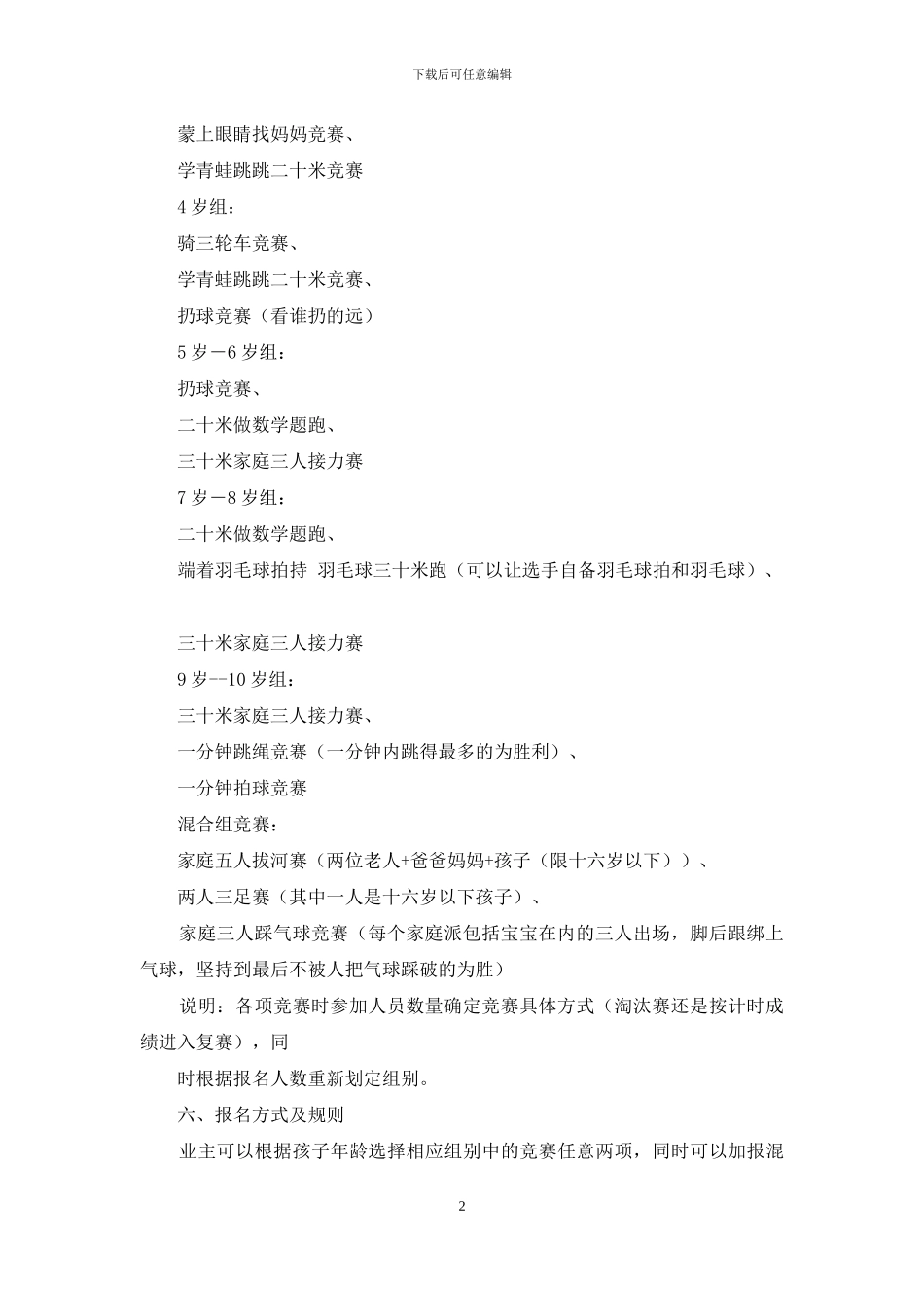 某小区第一届儿童春季运动会策划方案-小区活动方案策划_第2页