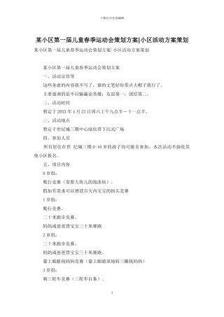 某小区第一届儿童春季运动会策划方案-小区活动方案策划