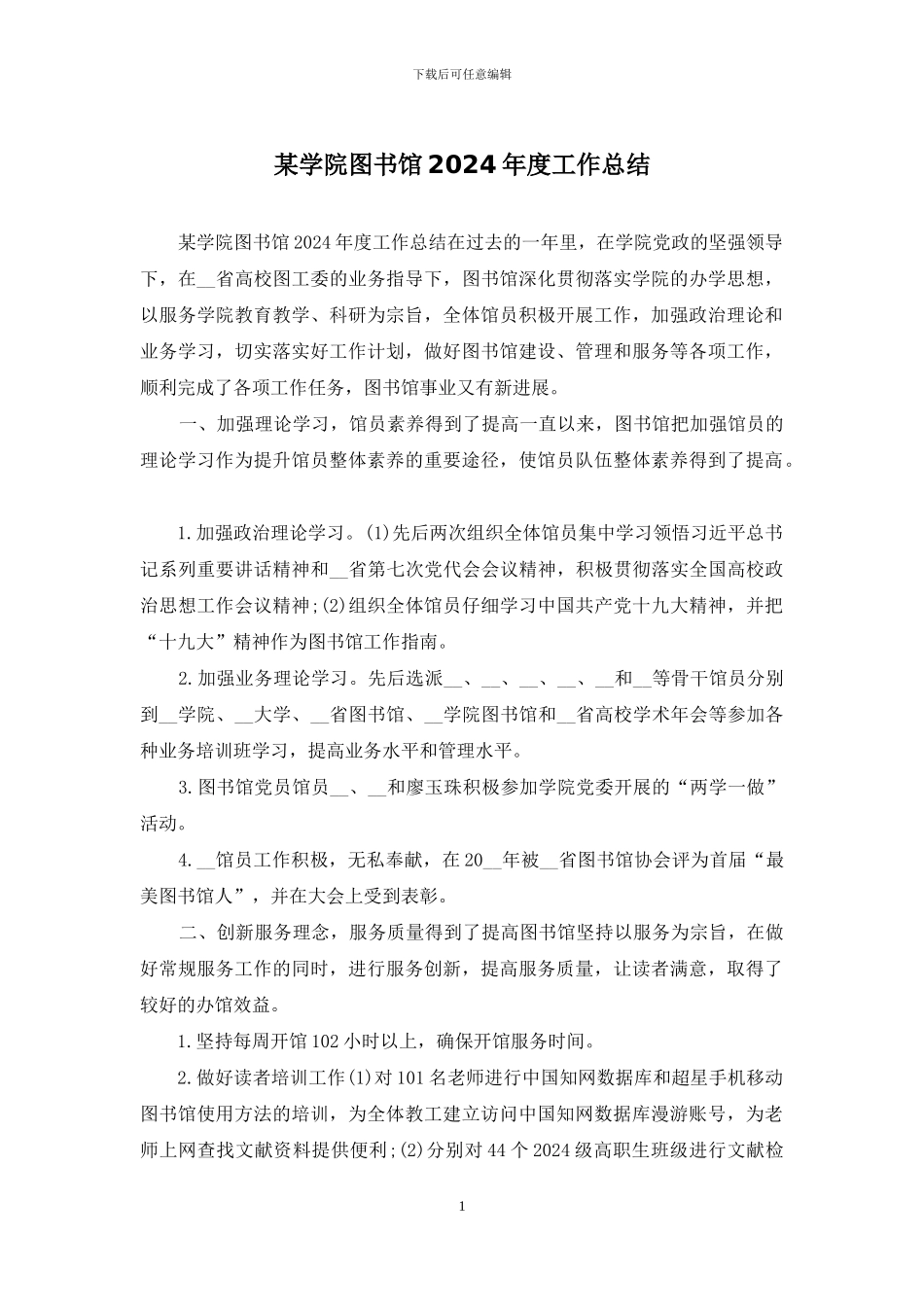 某学院图书馆2024年度工作总结_第1页