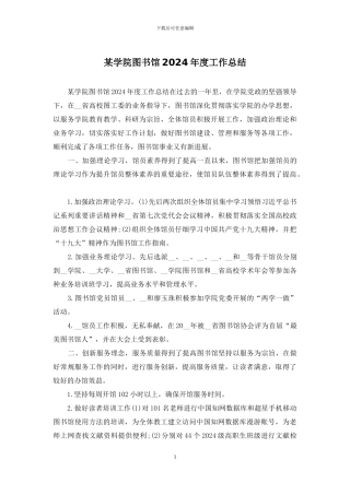 某学院图书馆2024年度工作总结