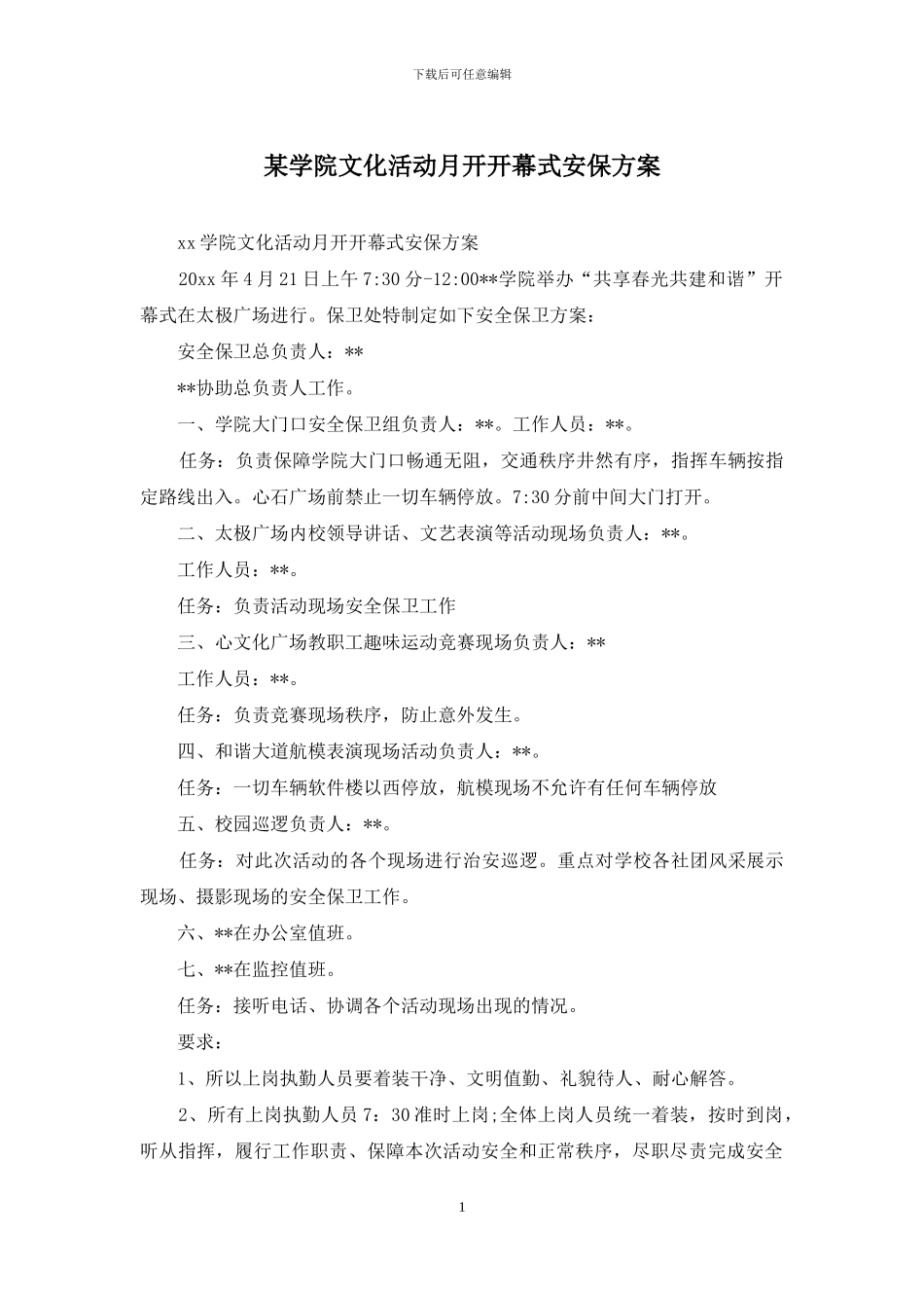 某学院文化活动月开开幕式安保方案_第1页