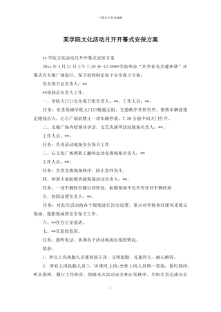 某学院文化活动月开开幕式安保方案