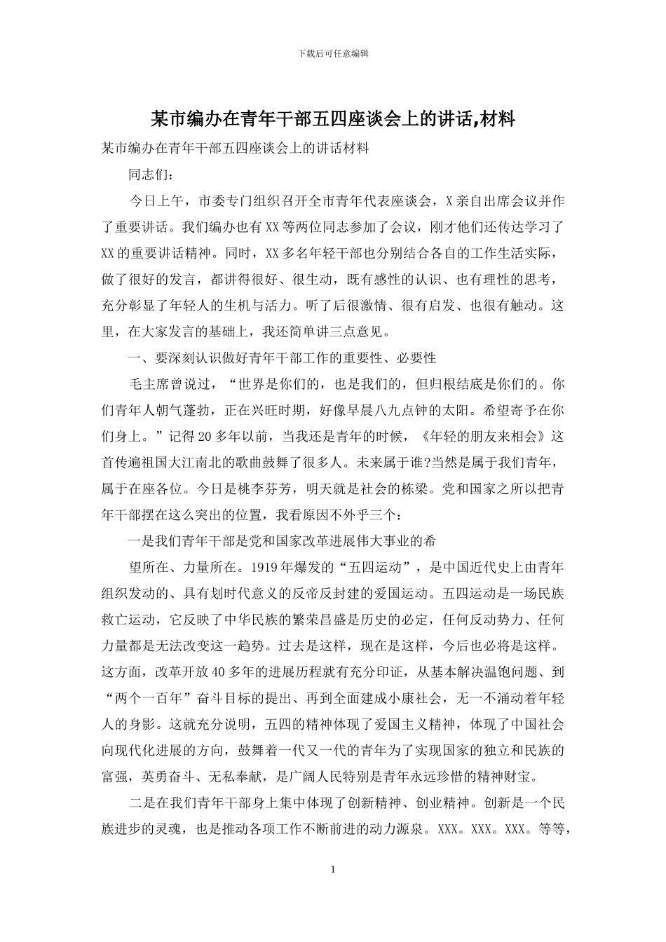某市编办在青年干部五四座谈会上的讲话-材料_第1页