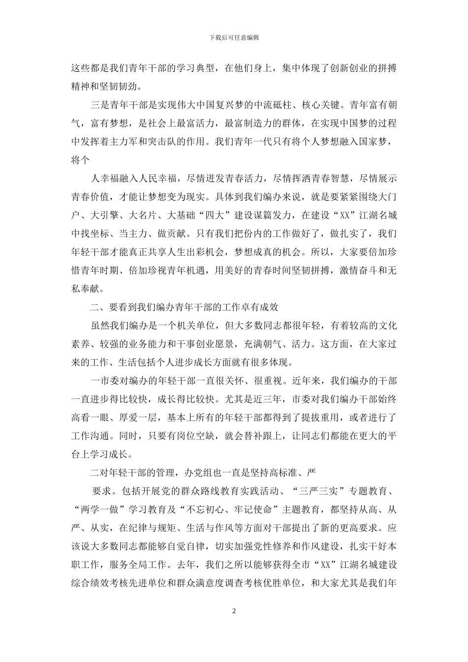 某市编办在青年干部五四座谈会上的讲话-材料_第2页
