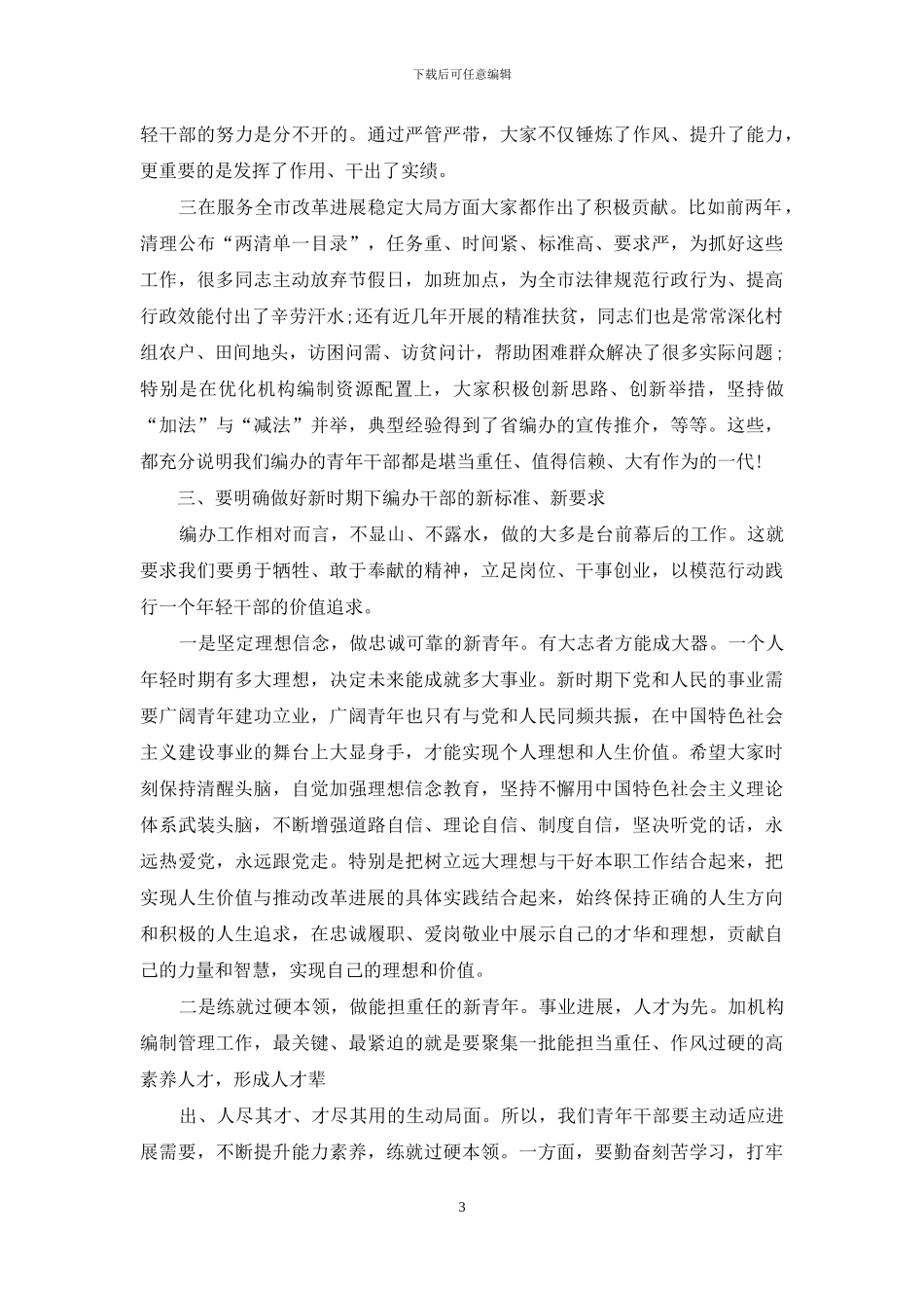 某市编办在青年干部五四座谈会上的讲话-材料_第3页