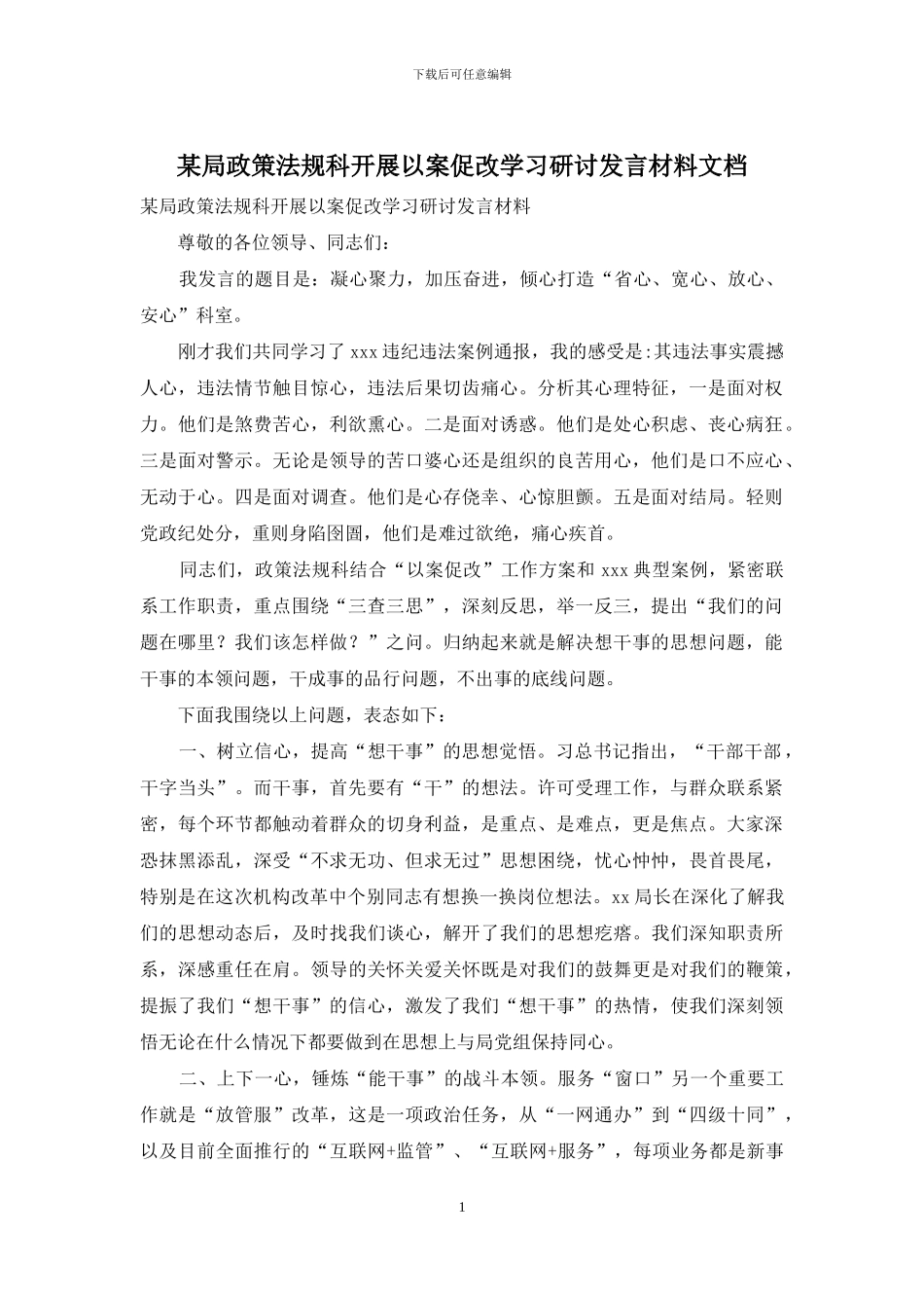 某局政策法规科开展以案促改学习研讨发言材料文档_第1页