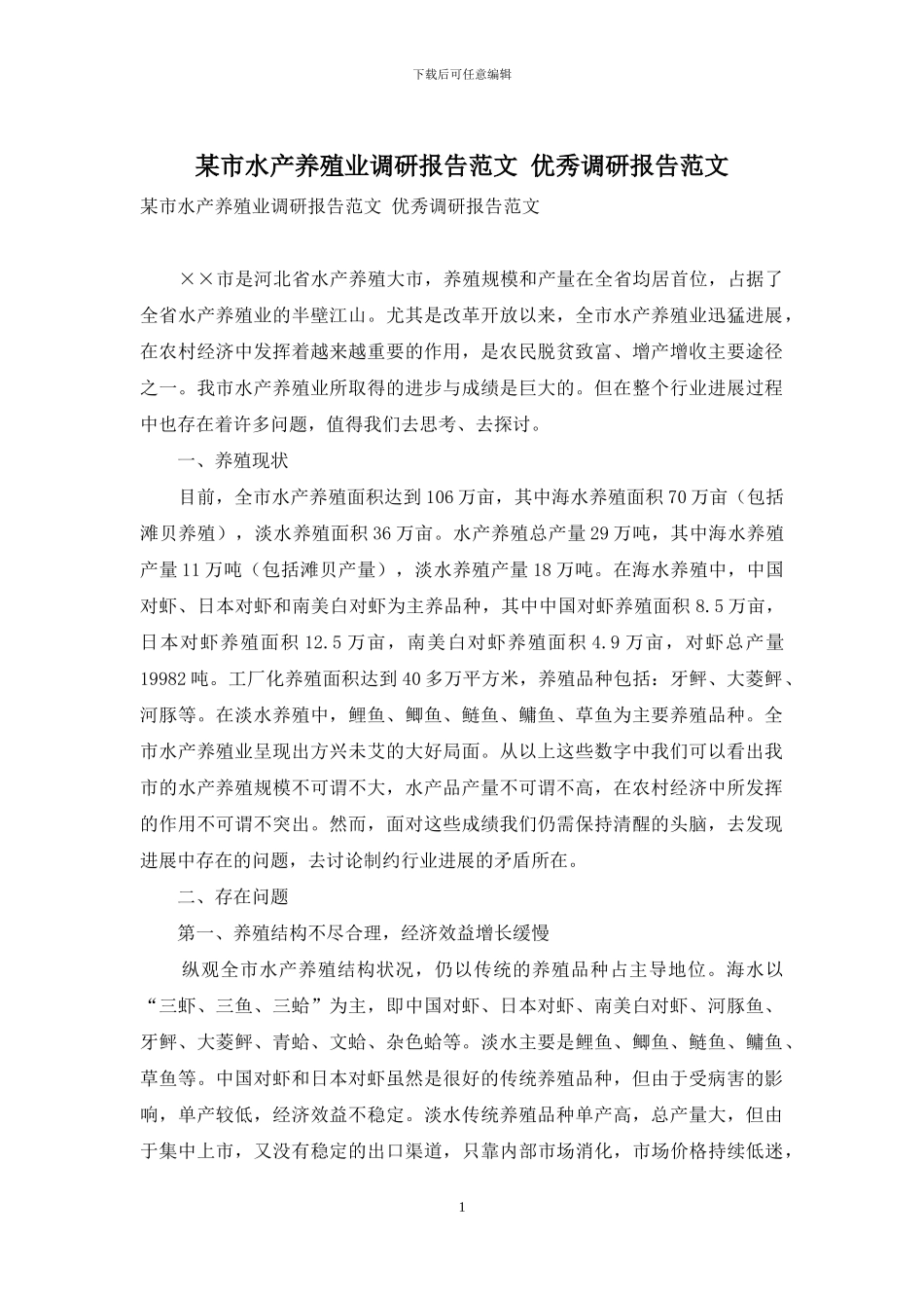 某市水产养殖业调研报告范文-优秀调研报告范文_第1页