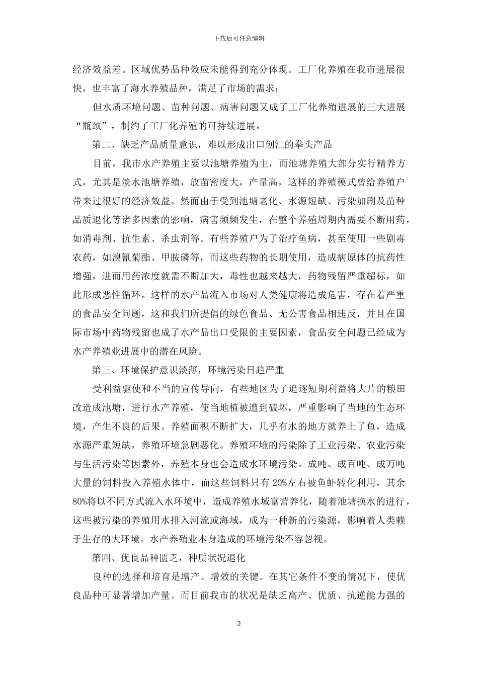 某市水产养殖业调研报告范文-优秀调研报告范文_第2页