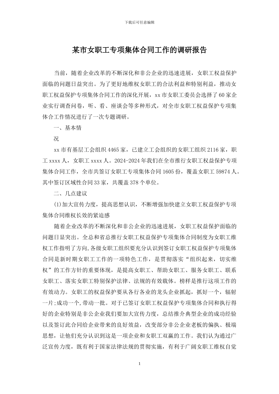 某市女职工专项集体合同工作的调研报告_第1页