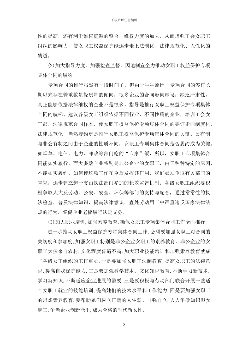 某市女职工专项集体合同工作的调研报告_第2页