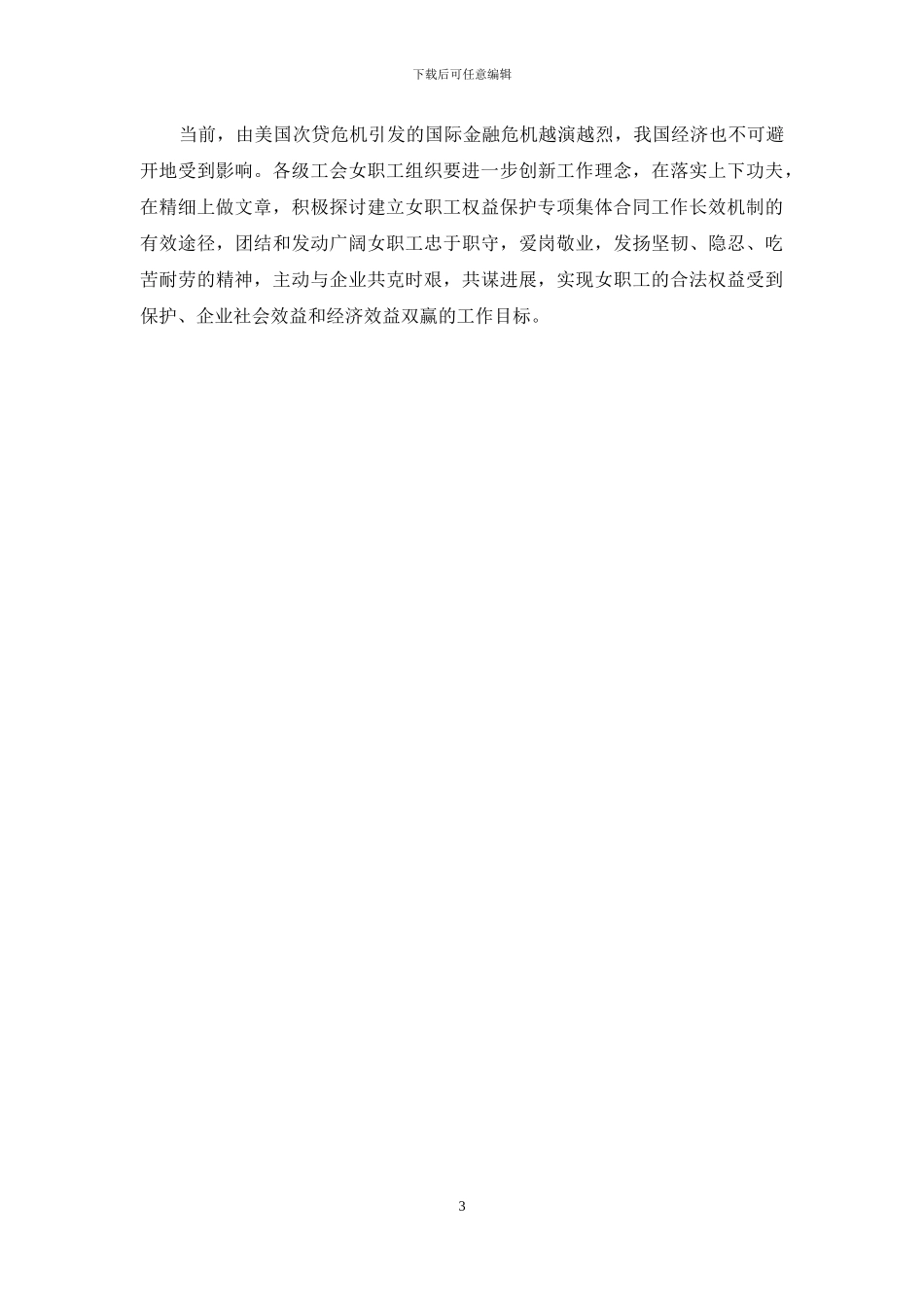 某市女职工专项集体合同工作的调研报告_第3页