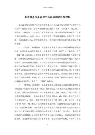 某市政务服务管理中心经验交流汇报材料