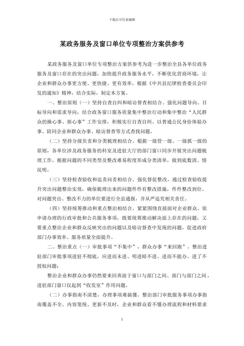 某政务服务及窗口单位专项整治方案供参考_第1页