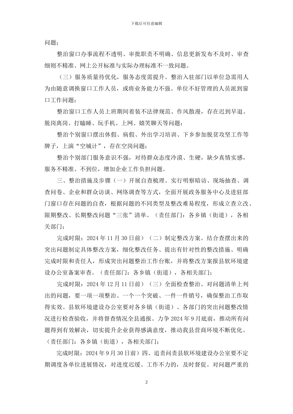 某政务服务及窗口单位专项整治方案供参考_第2页