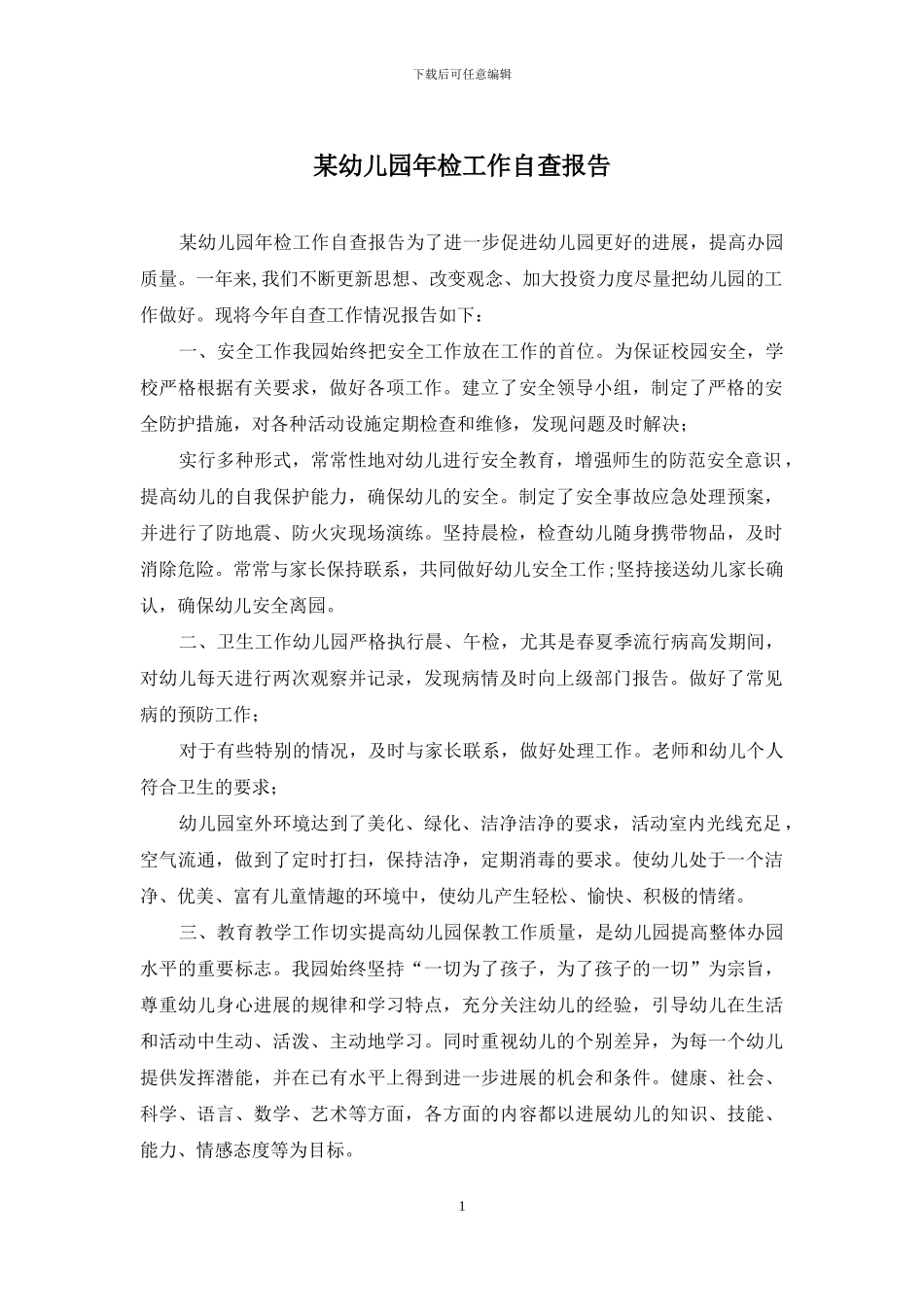 某幼儿园年检工作自查报告_第1页