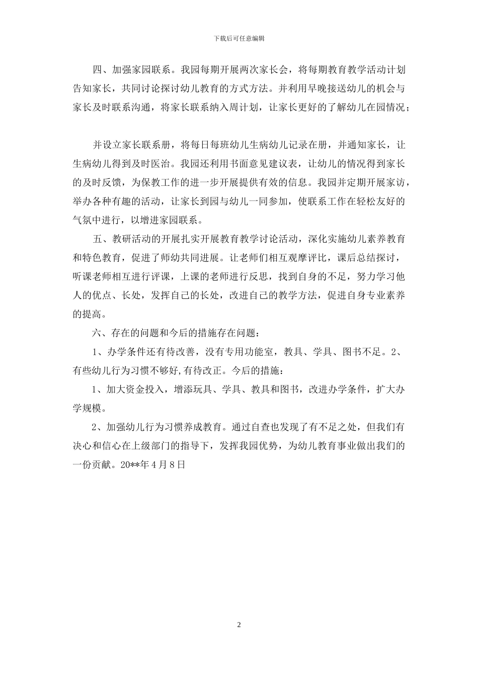 某幼儿园年检工作自查报告_第2页