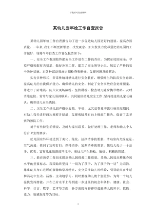 某幼儿园年检工作自查报告
