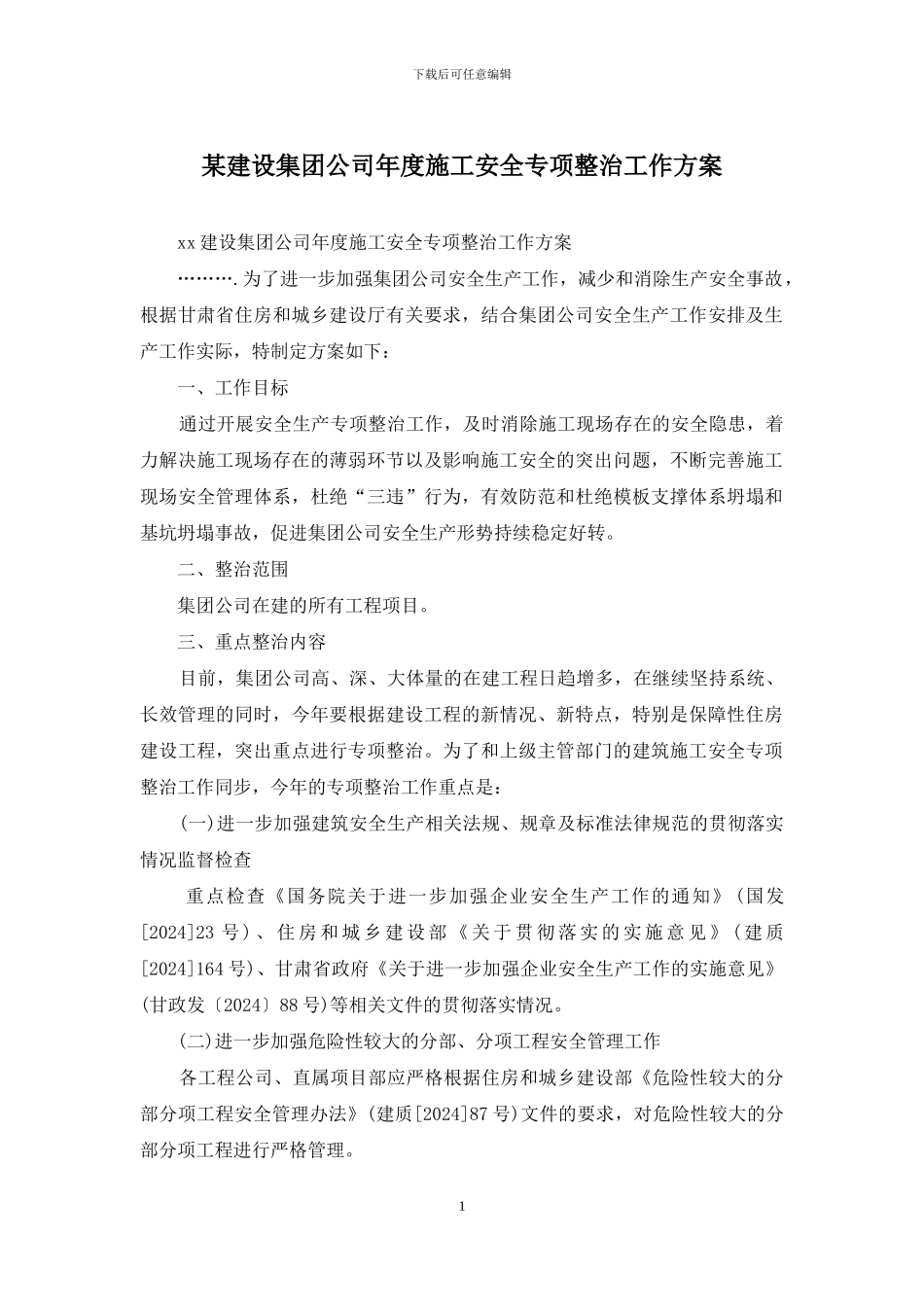 某建设集团公司年度施工安全专项整治工作方案_第1页