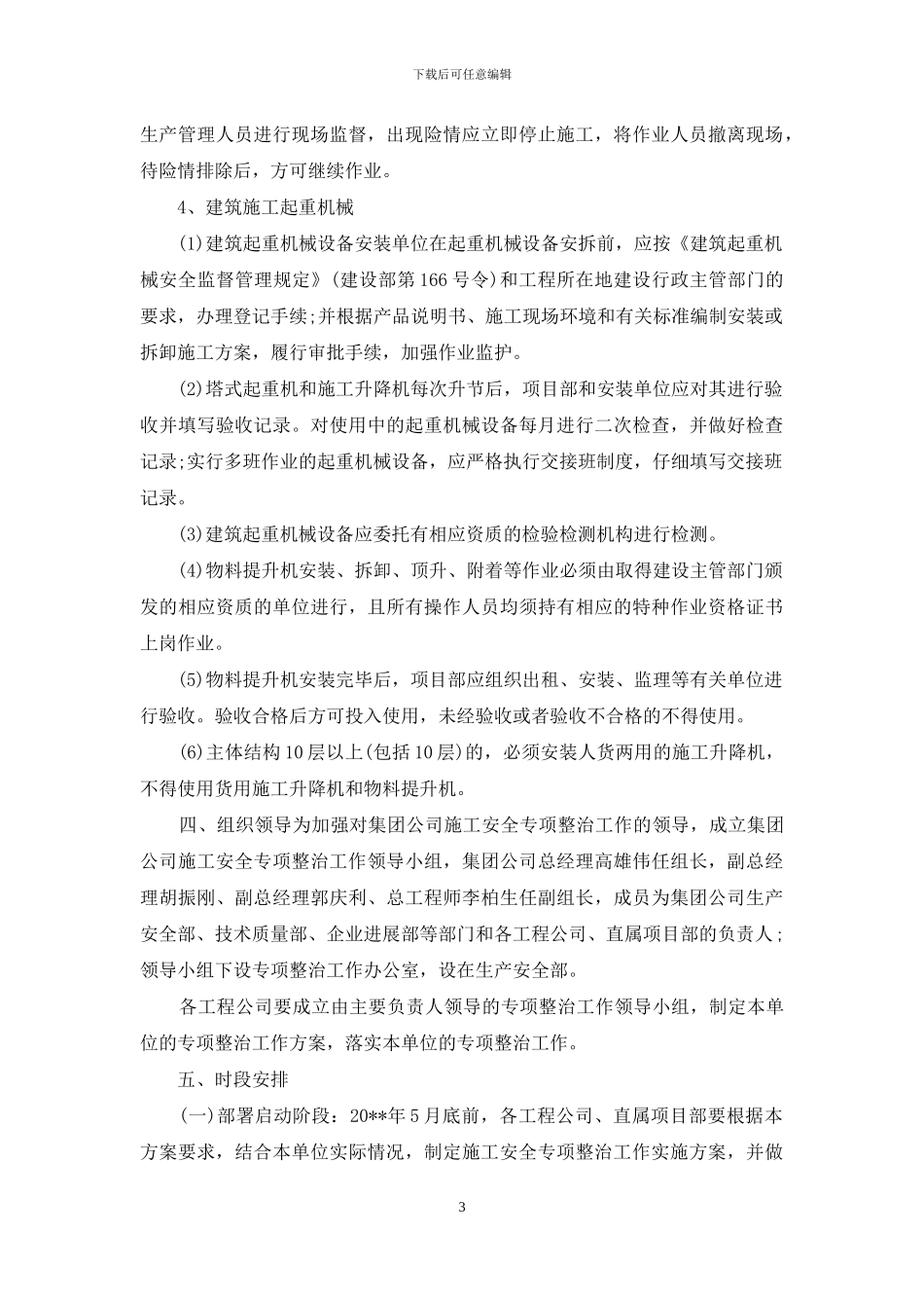 某建设集团公司年度施工安全专项整治工作方案_第3页