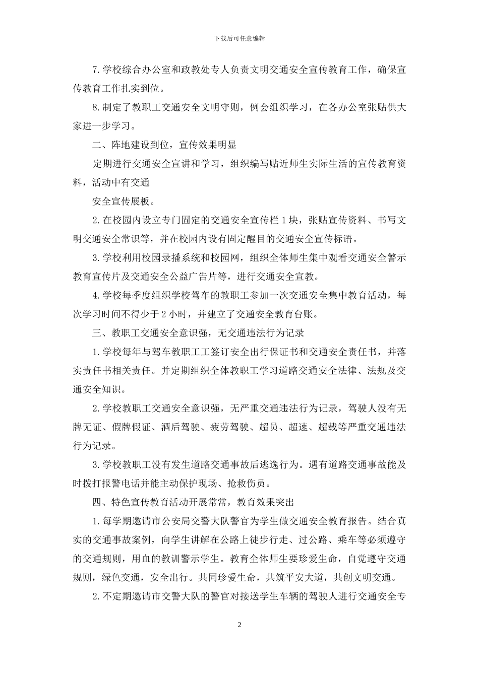 某所学校创建省级文明交通单位申报材料例文_第2页