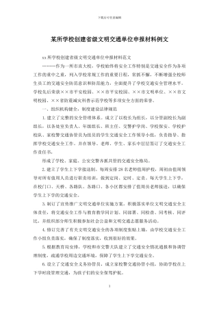 某所学校创建省级文明交通单位申报材料例文
