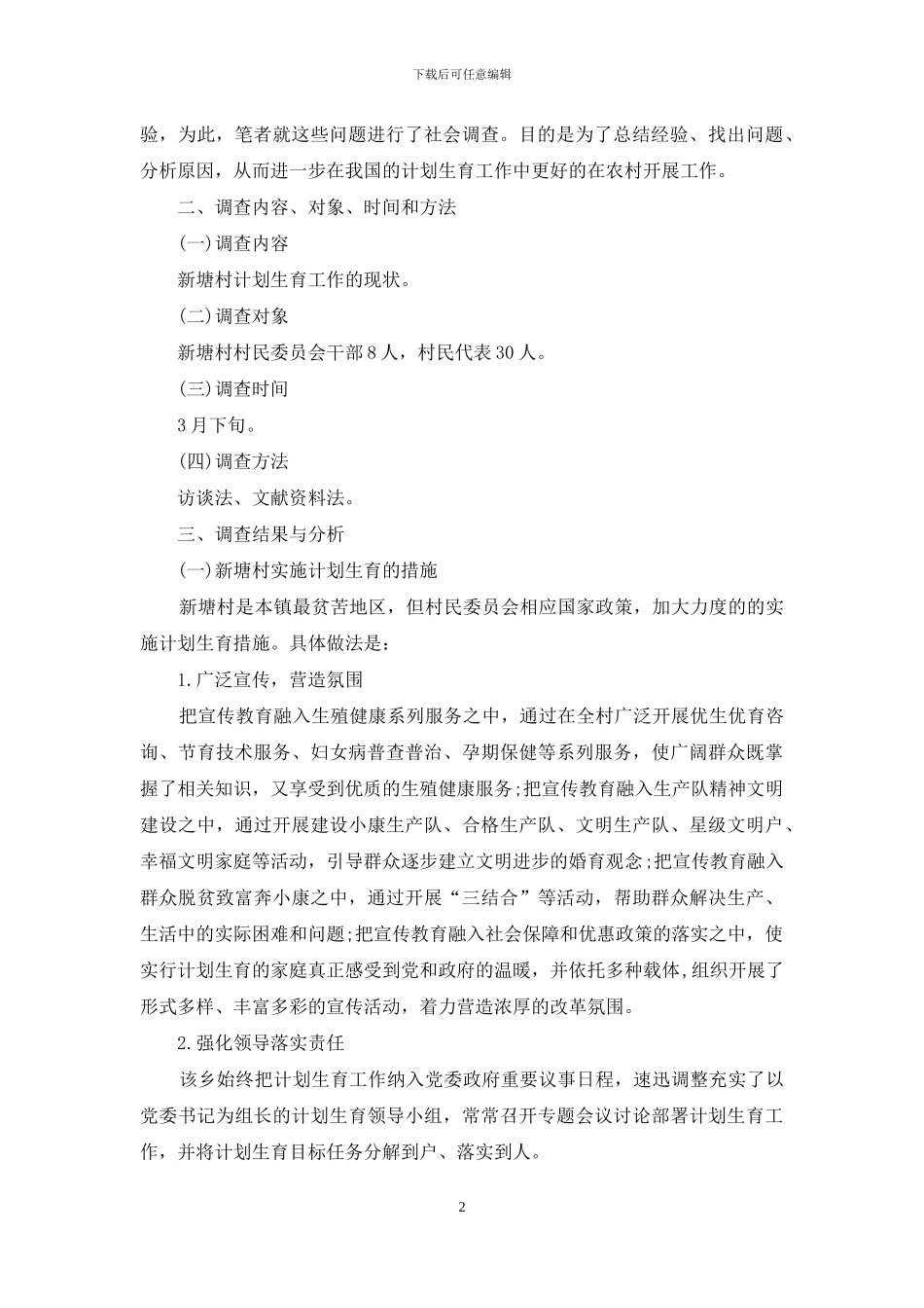 某村计划生育工作现状的调查报告-调查报告_第2页