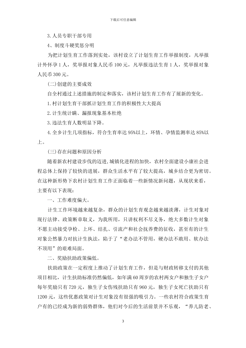 某村计划生育工作现状的调查报告-调查报告_第3页