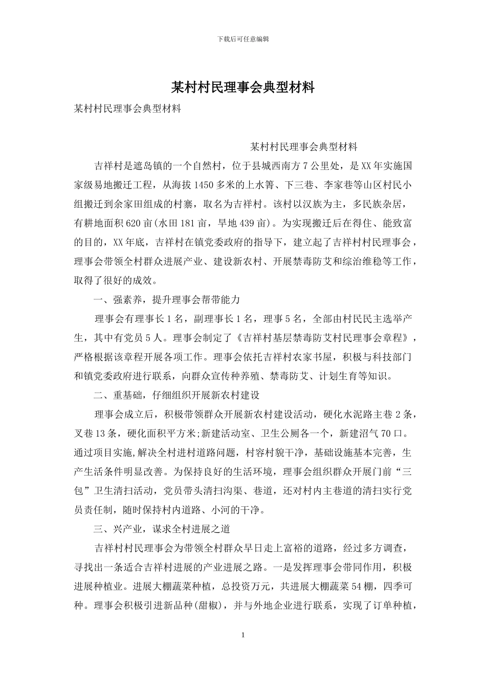 某村村民理事会典型材料_第1页