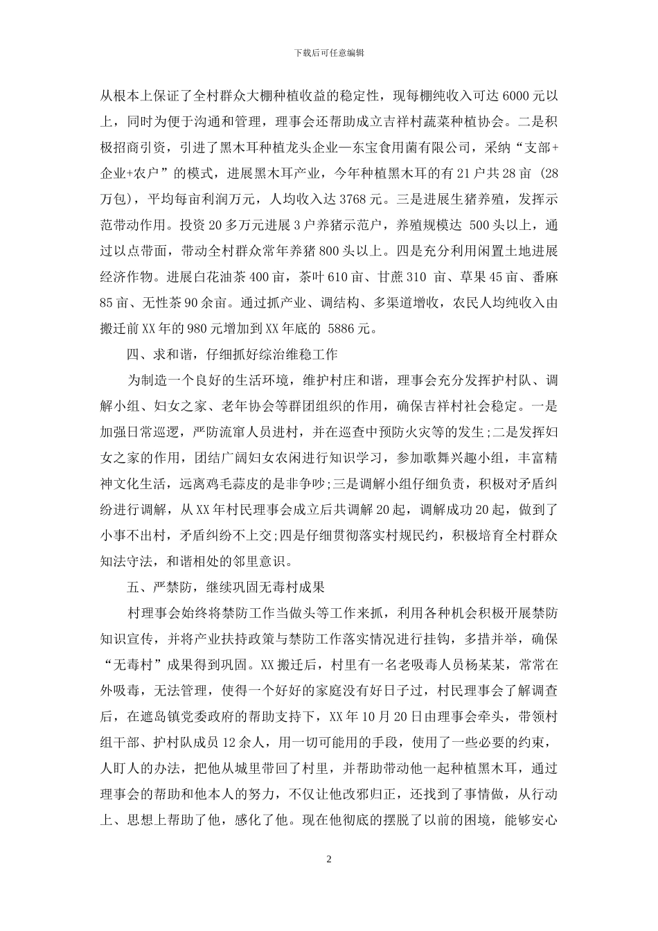 某村村民理事会典型材料_第2页