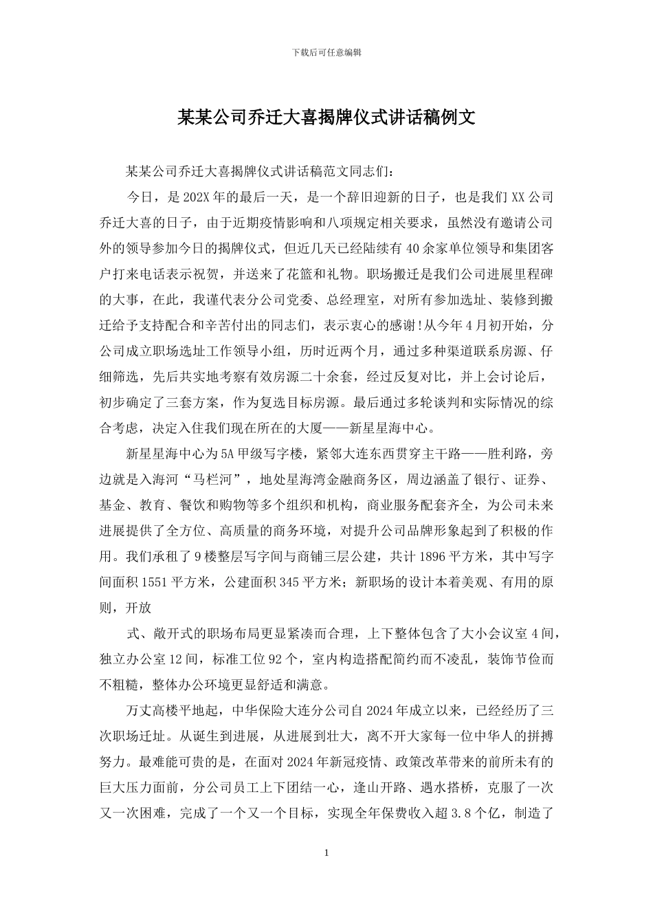 某某公司乔迁大喜揭牌仪式讲话稿例文_第1页
