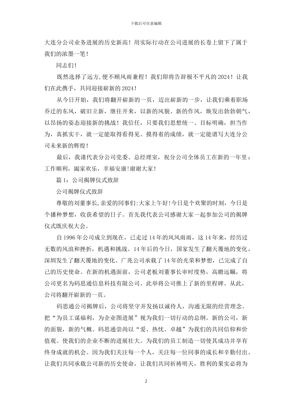 某某公司乔迁大喜揭牌仪式讲话稿例文_第2页