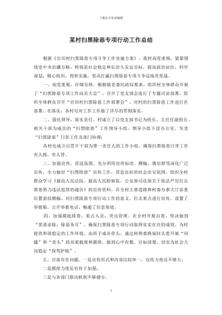 某村扫黑除恶专项行动工作总结