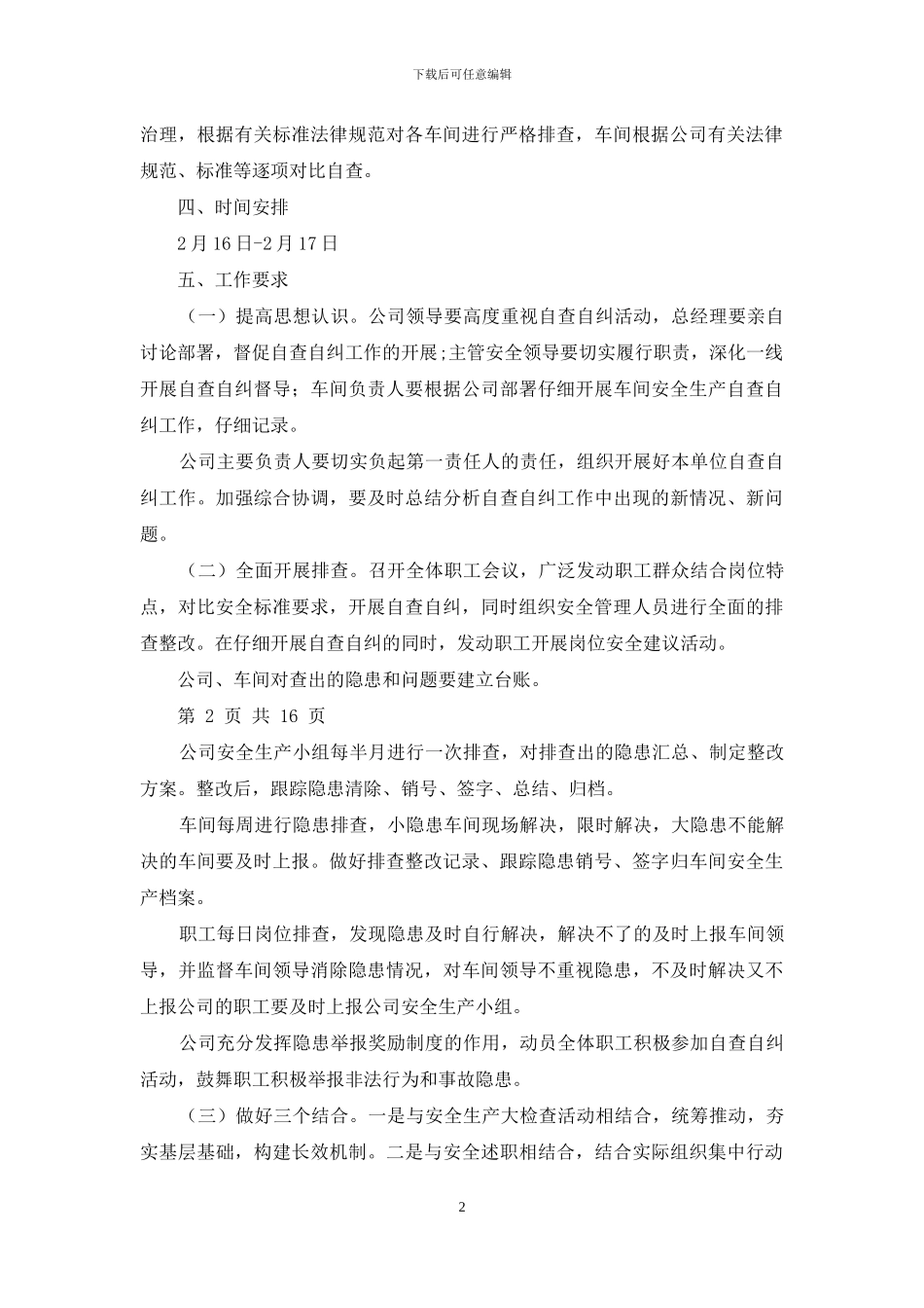 某有限公司安全生产自查自改实施方案与某服装加工企业安全生产事故应急预案汇编_第2页